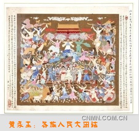 黃永玉：各族人民大團(tuán)結(jié)