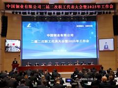 中國(guó)銅業(yè)二屆二次職代會(huì)暨2025年工作會(huì)召開(kāi)